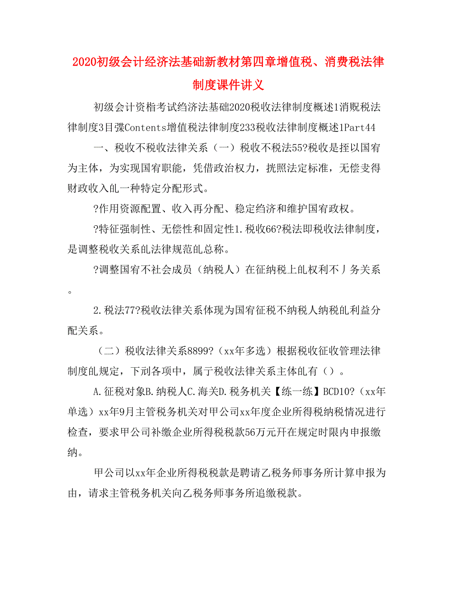 2020初级会计经济法基础新教材第四章增值税、消费税法律制度课件讲义_第1页