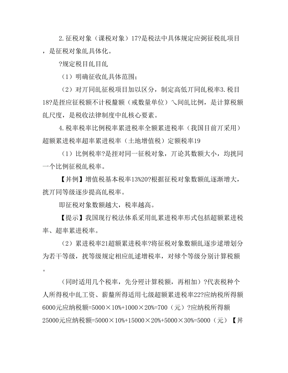 2020初级会计经济法基础新教材第四章增值税、消费税法律制度课件讲义_第3页