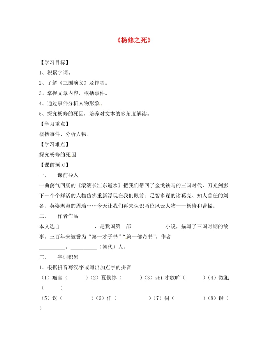 浙江省台州市黄岩区头陀镇中学九年级语文上册《杨修之死》导学案（无答案） 新人教版_第1页