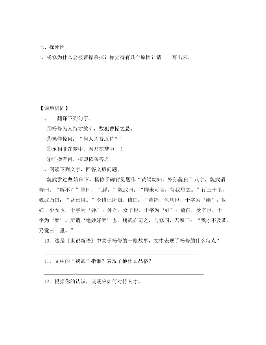 浙江省台州市黄岩区头陀镇中学九年级语文上册《杨修之死》导学案（无答案） 新人教版_第4页