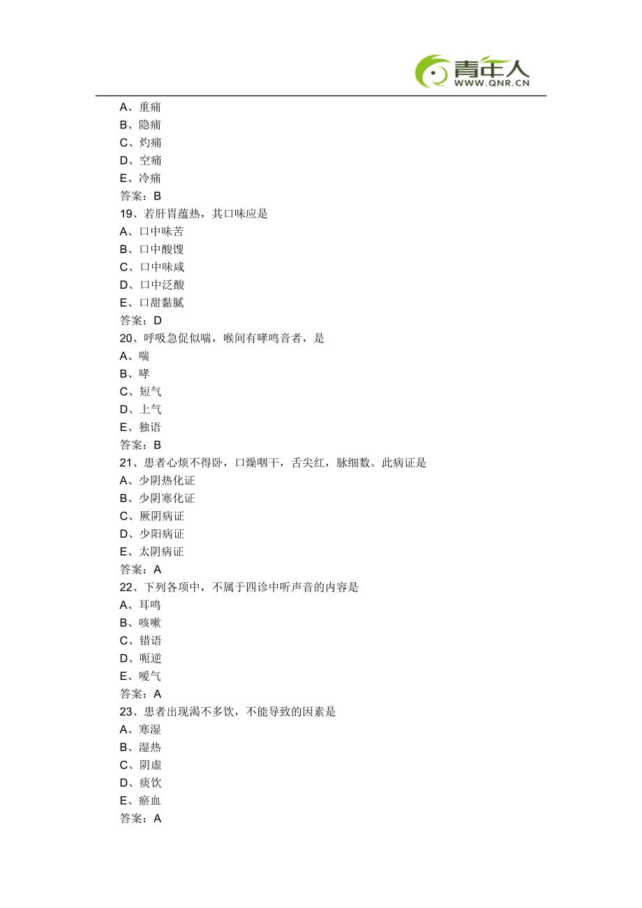 （行政文秘）年中医助理医师考试冲刺预测试题及答案解析(二)_第4页