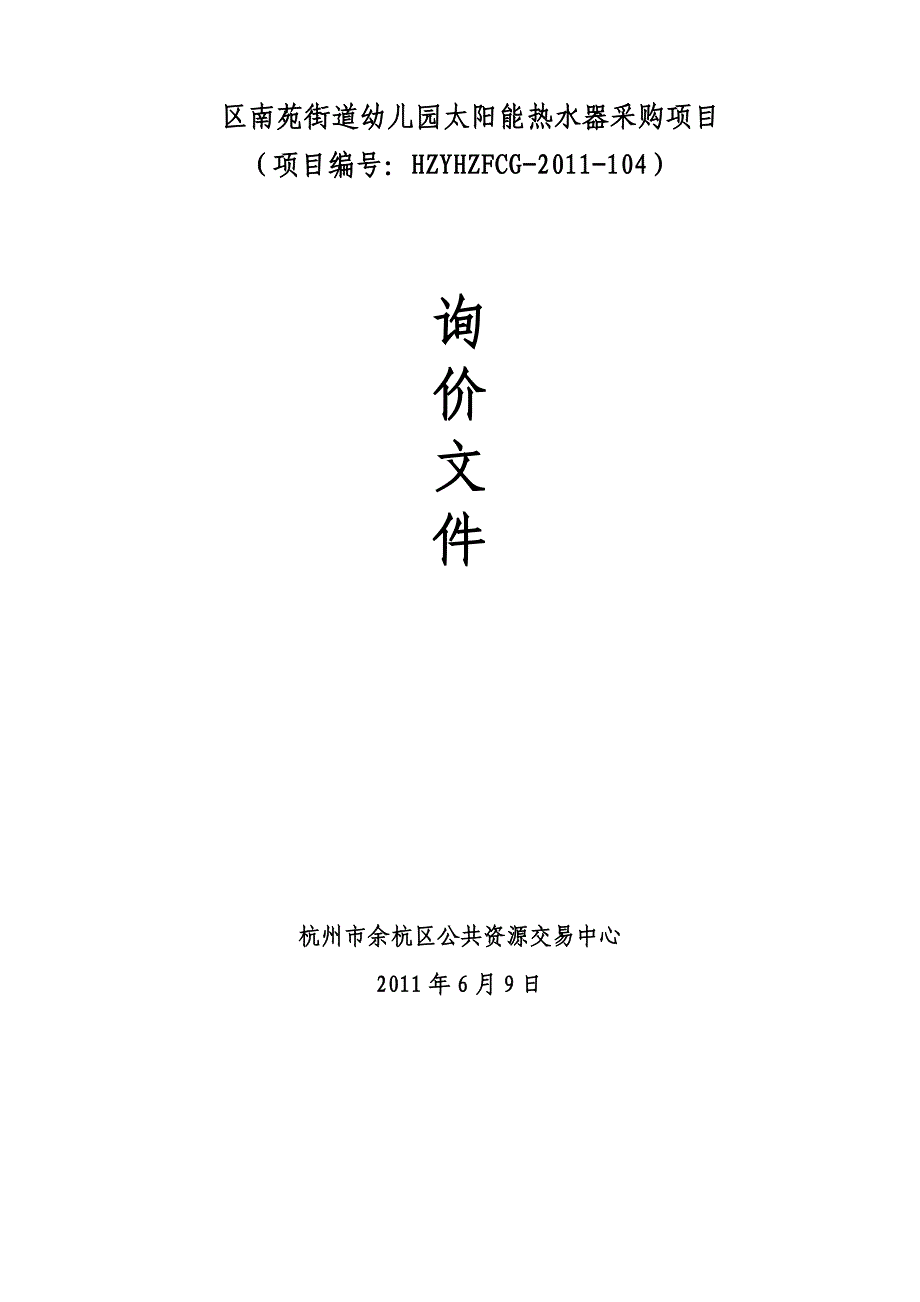 区南苑街道幼儿园太阳能热水器采购项目.doc_第1页