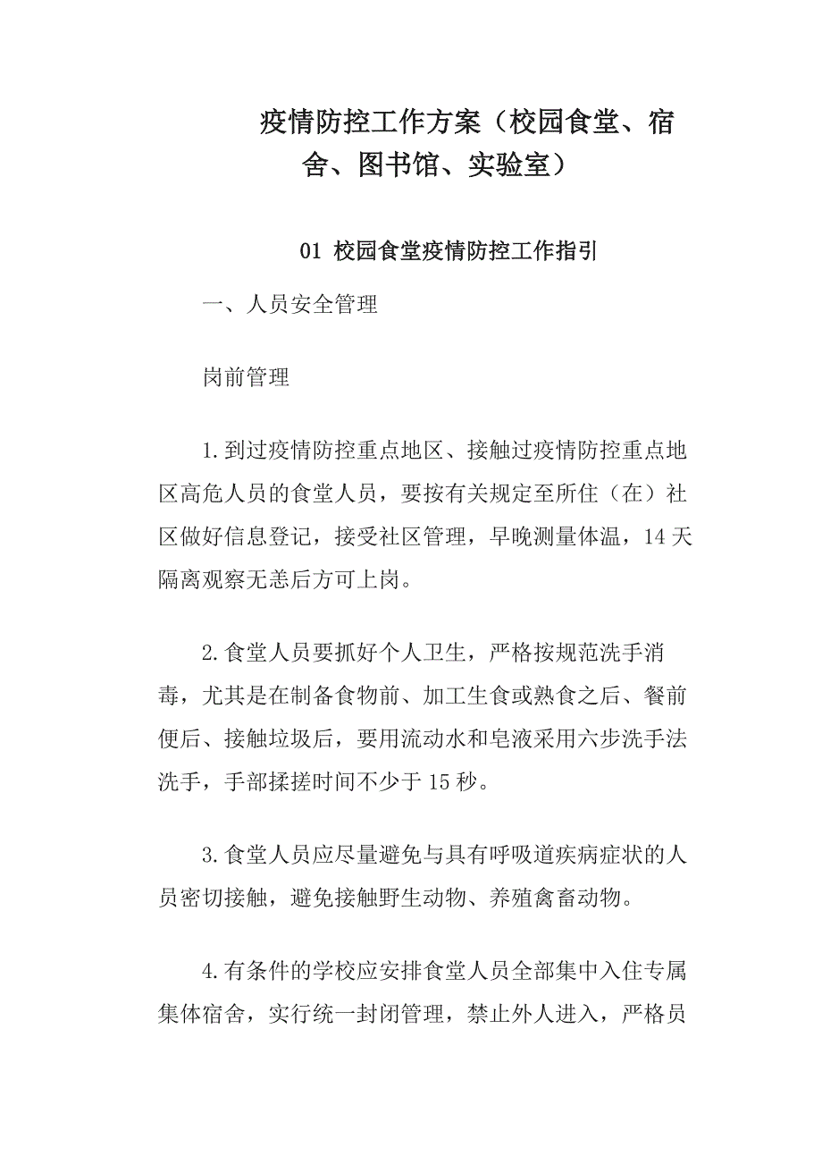 疫情防控工作（校园食堂、宿舍、图书馆、实验室）_第1页