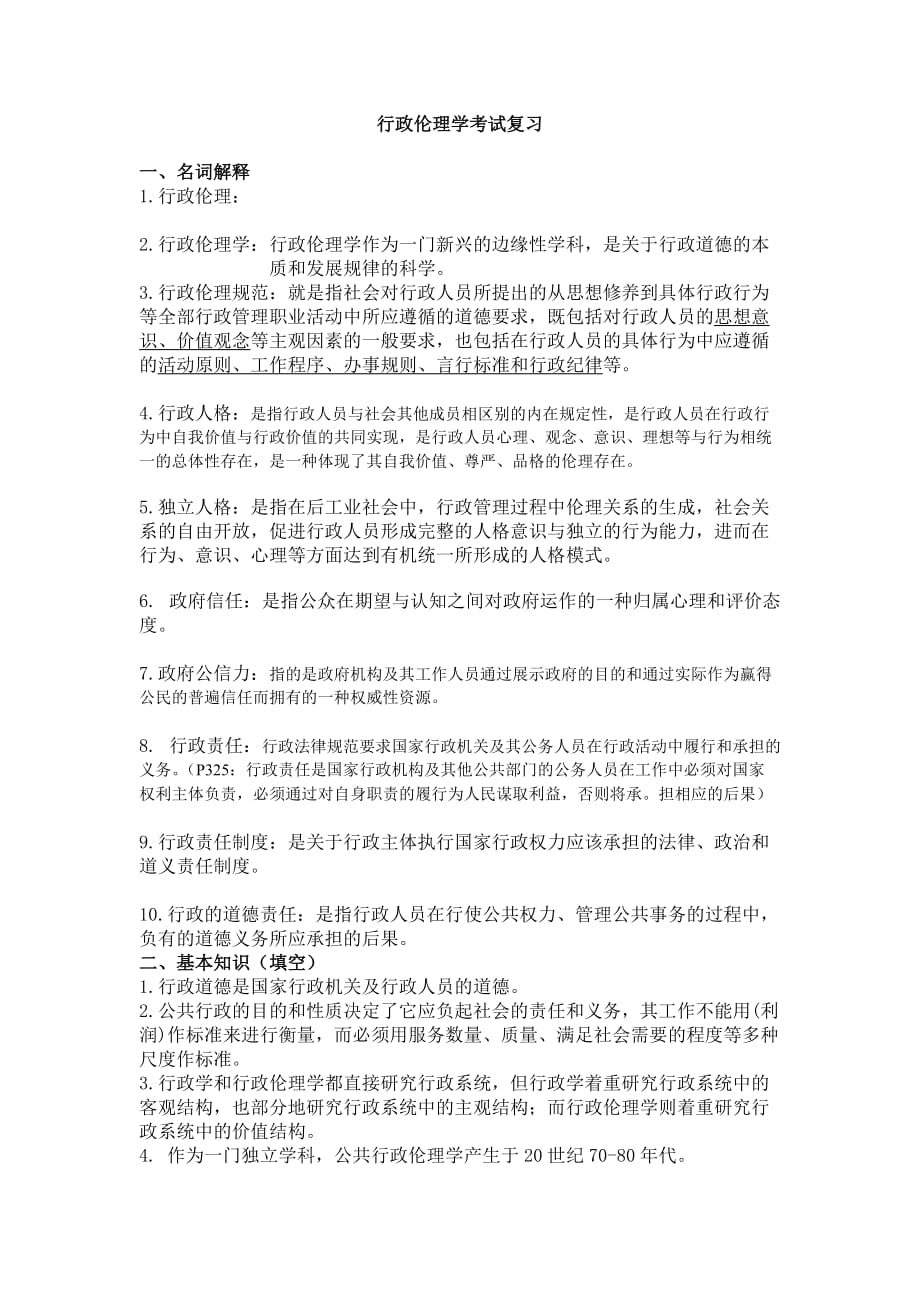 行政伦理学课后复习题.doc_第1页