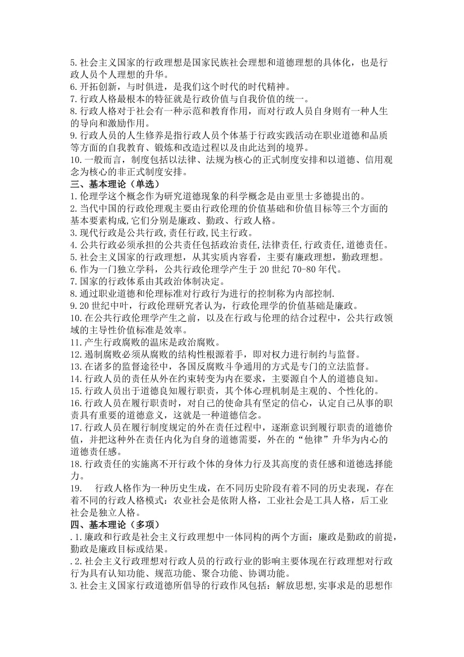 行政伦理学课后复习题.doc_第2页