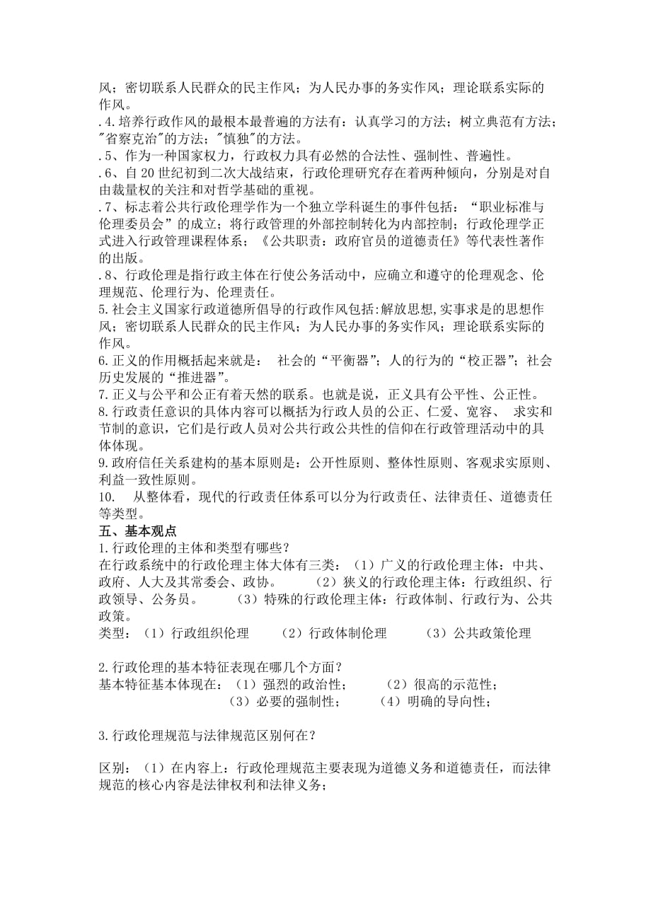 行政伦理学课后复习题.doc_第3页