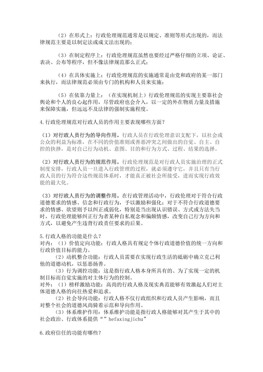 行政伦理学课后复习题.doc_第4页