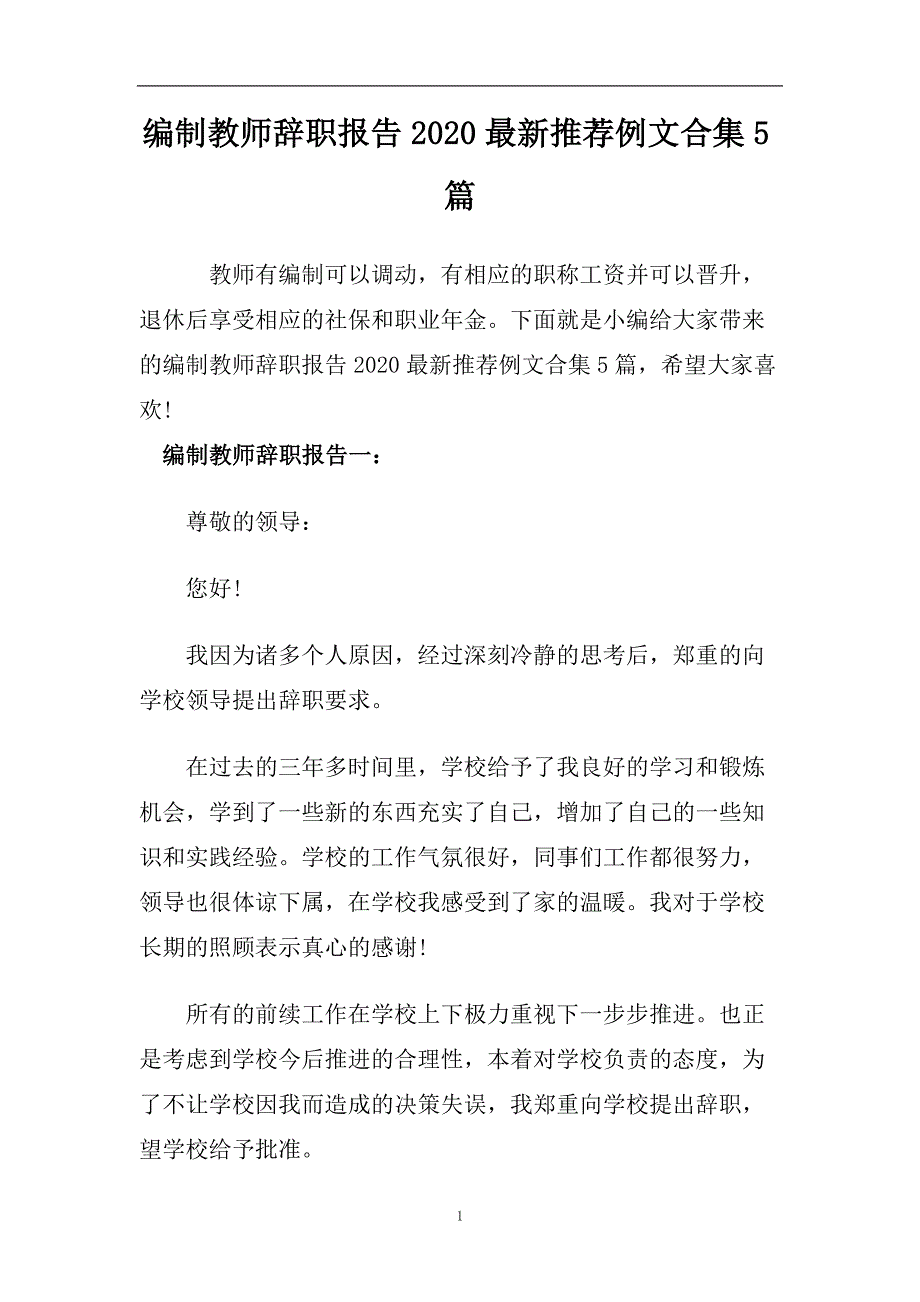 编制教师辞职报告2020最新推荐例文合集5篇.doc_第1页