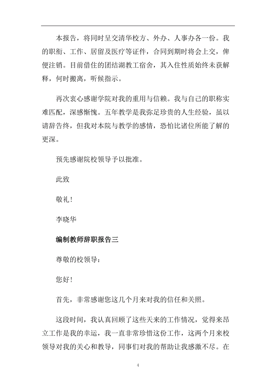 编制教师辞职报告2020最新推荐例文合集5篇.doc_第4页
