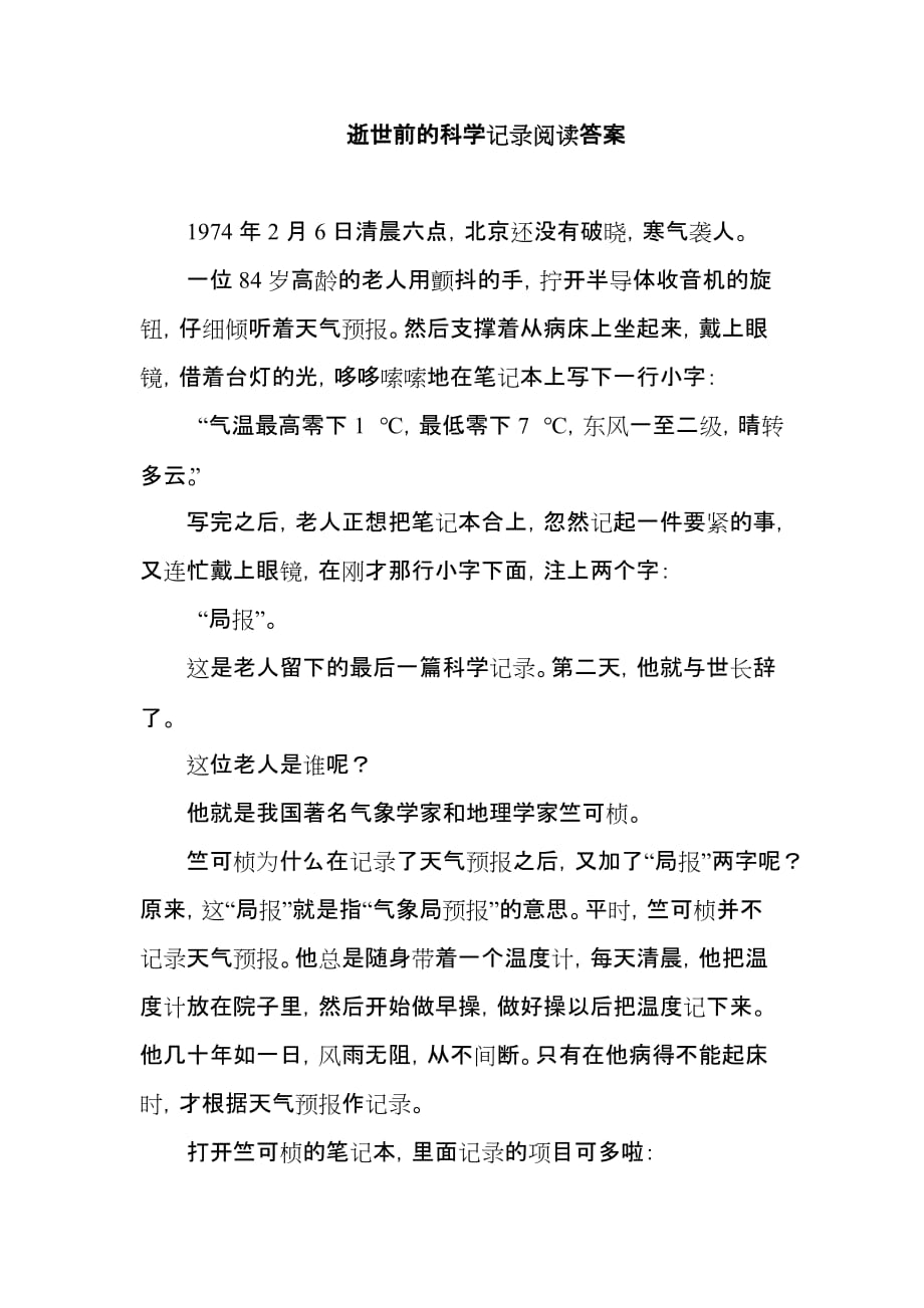 逝世前的科学记录阅读答案.docx_第1页