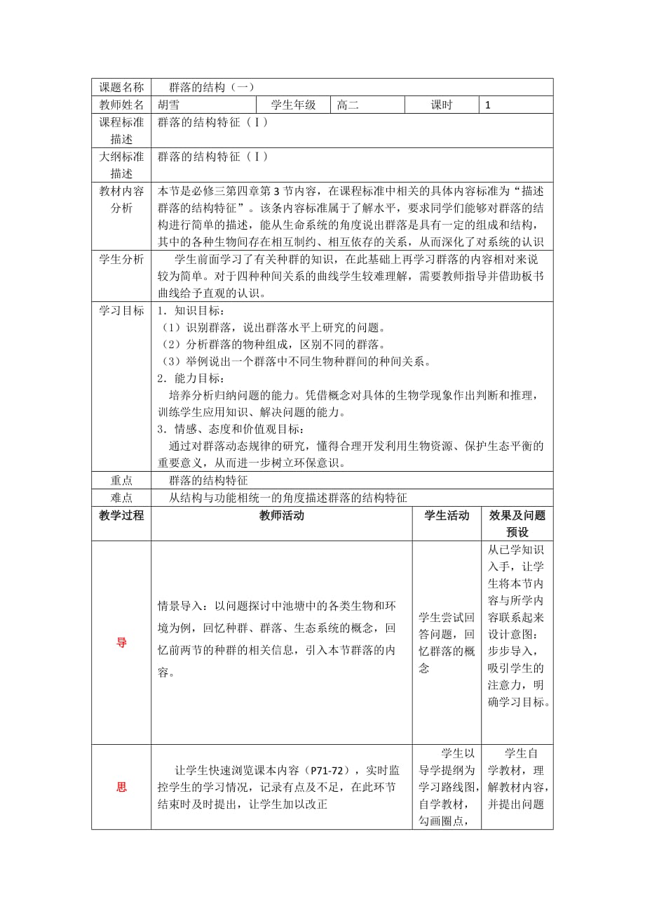 四川省成都为明学校高中生物人教必修三教案：4.3群落的结构（第一课时）_第1页