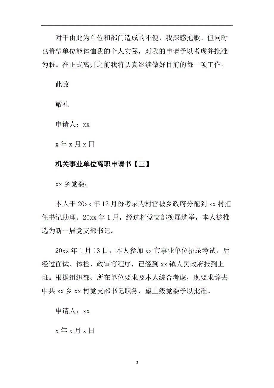 机关事业单位离职申请书5篇.doc_第3页