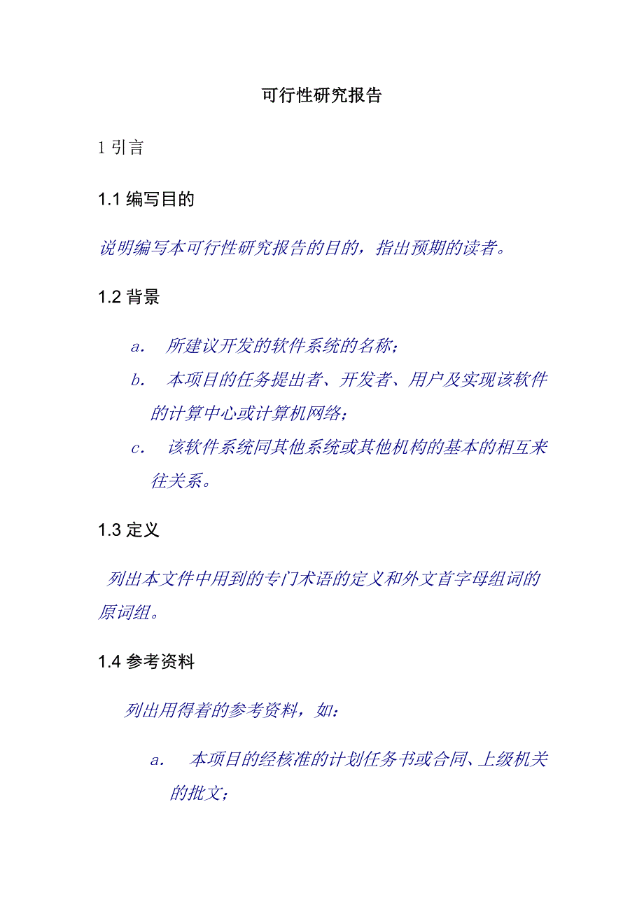 （可行性报告）.可行性研究報告_第1页