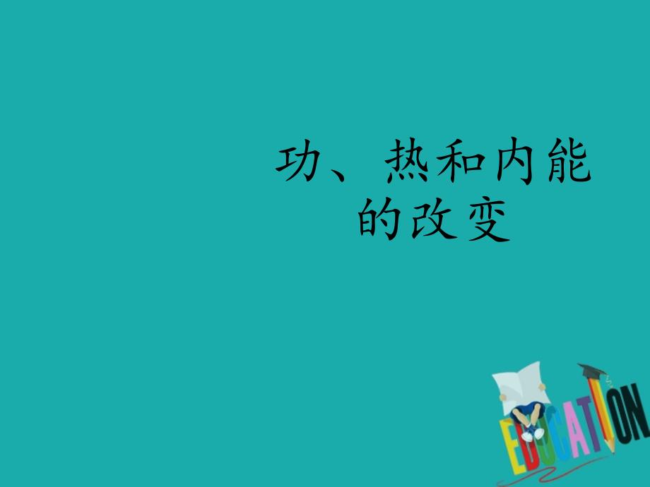 人教版（2019）高中物理选修性必修第三册课件： 3.1 功、热和内能的改变 课件_第1页