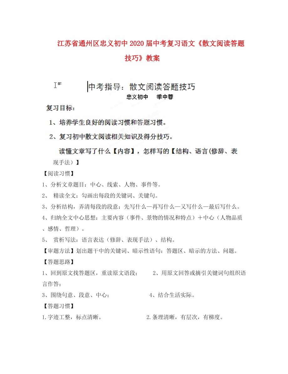 江苏省通州区忠义初中2020届中考复习语文《散文阅读答题技巧》教案_第1页