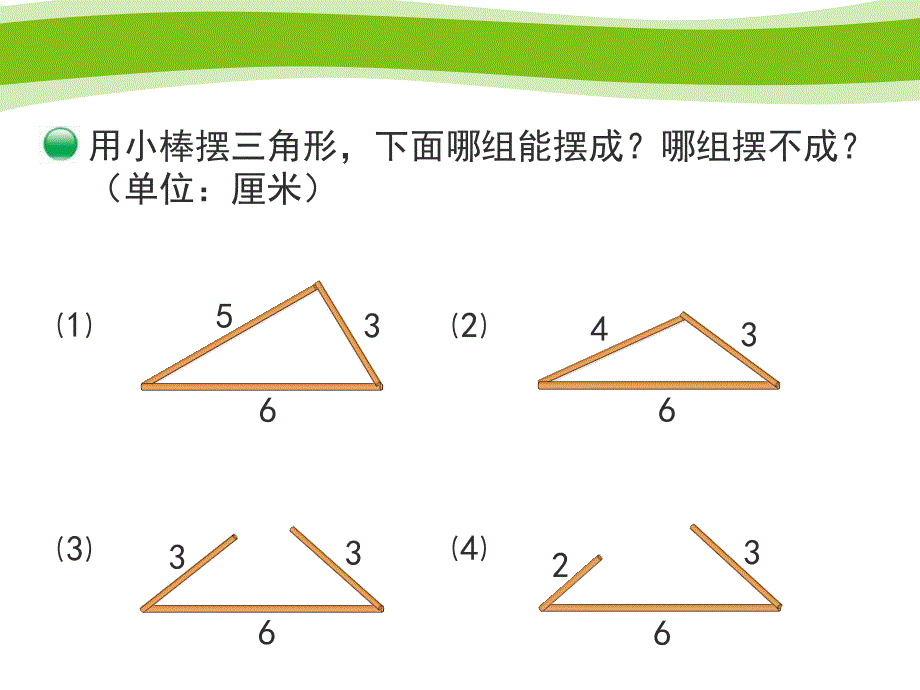 北师大版四年级数学下册第二单元《三角形边的关系》新授课课件_第3页