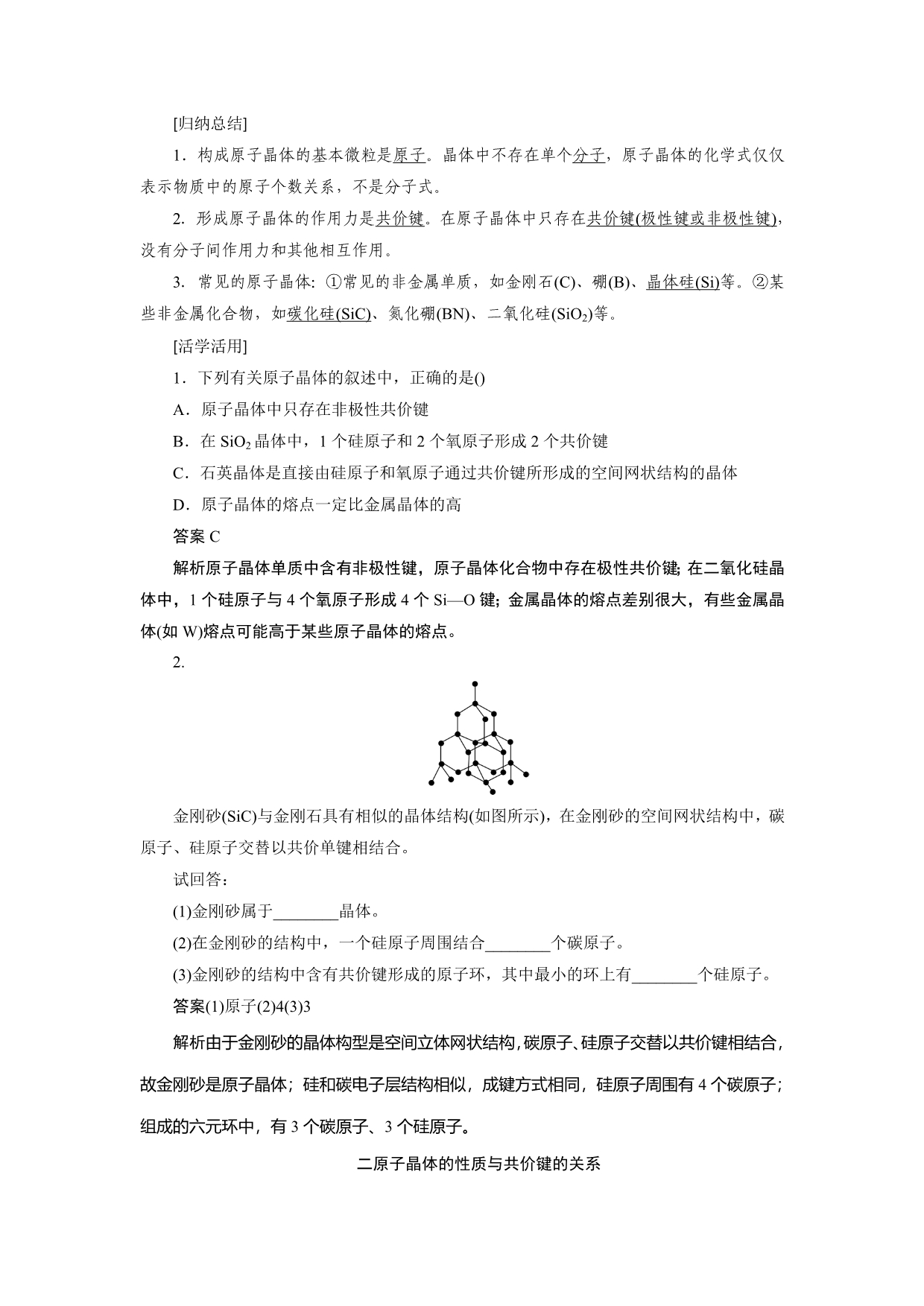 新设计化学鲁科选修三讲义：第3章 第3节 第1课时 原子晶体 Word含答案_第2页