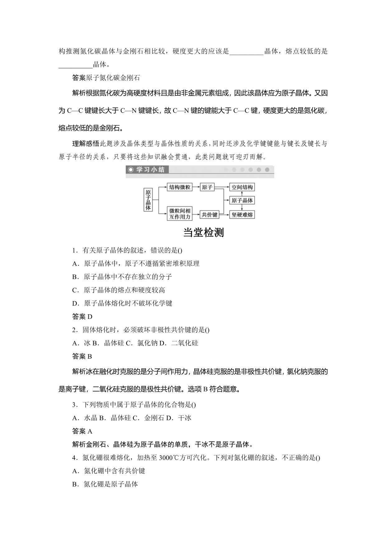 新设计化学鲁科选修三讲义：第3章 第3节 第1课时 原子晶体 Word含答案_第4页