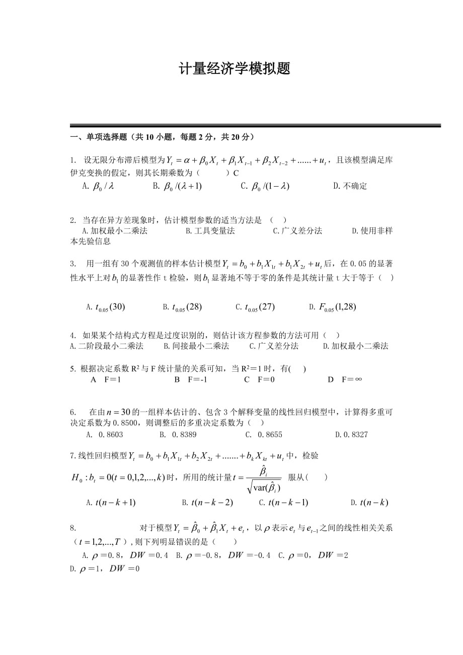 计量经济学模拟题.doc_第1页