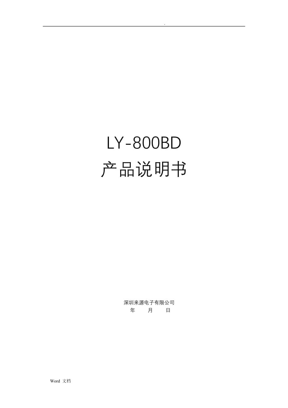 LY-800BD产品使用说明书_第1页