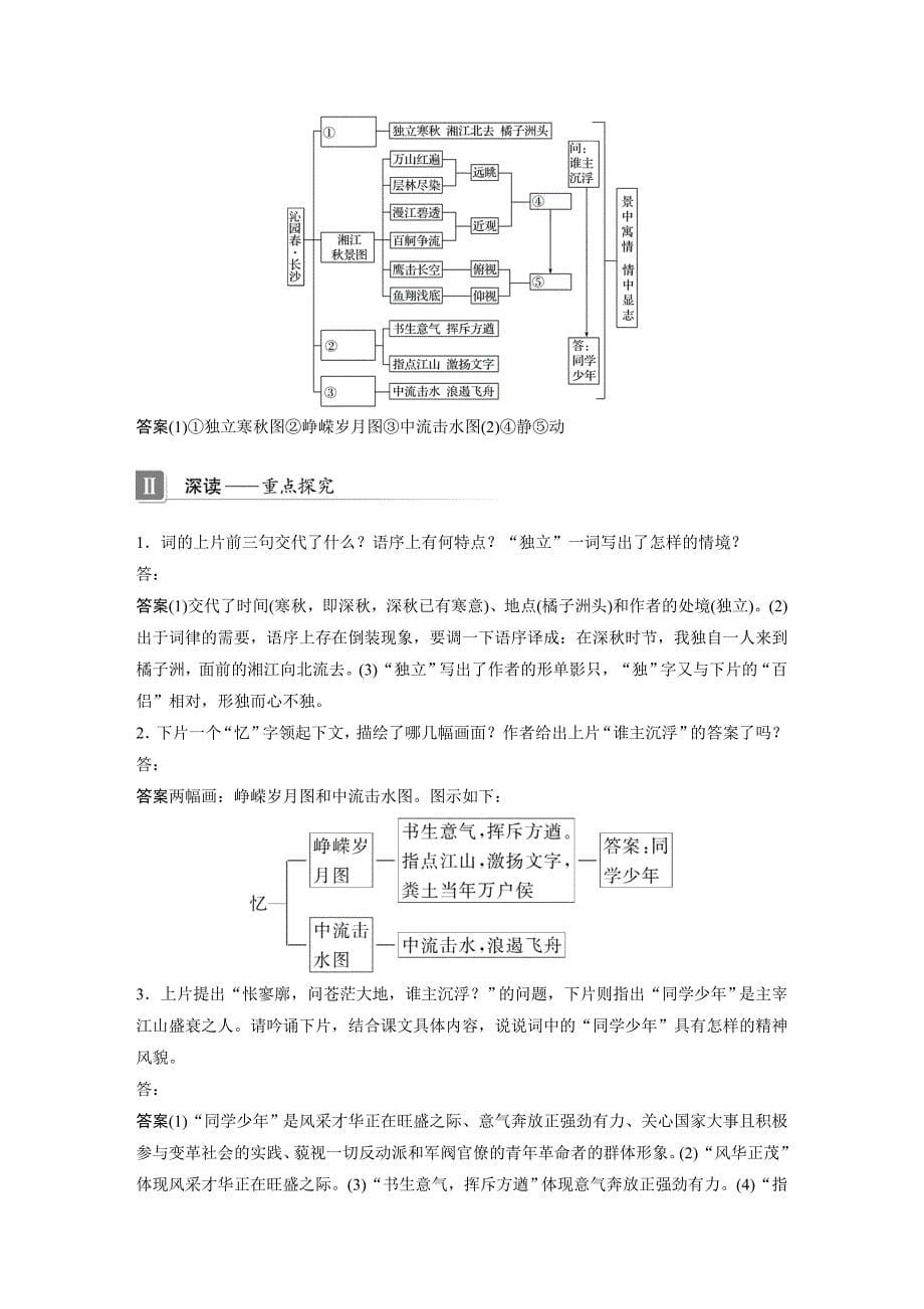 新学案语文同步必修一苏教讲义：专题一 文本1沁园&amp#183;长沙 Word含答案_第5页