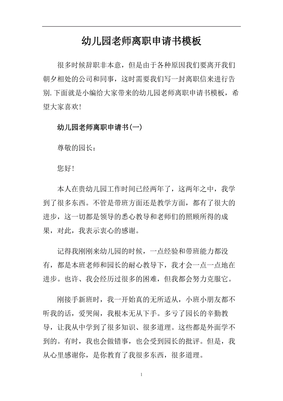 幼儿园老师离职申请书模板.doc_第1页