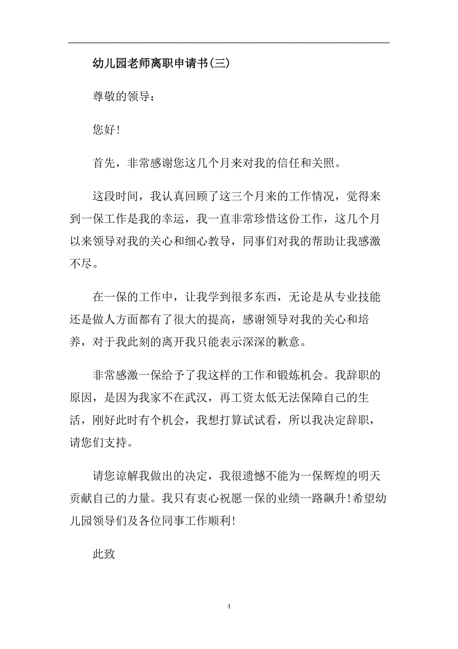 幼儿园老师离职申请书模板.doc_第4页