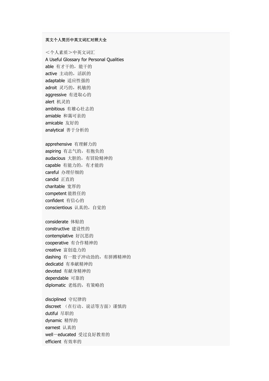 （求职简历模板）英文个人简历中英文词汇对照大全_第1页