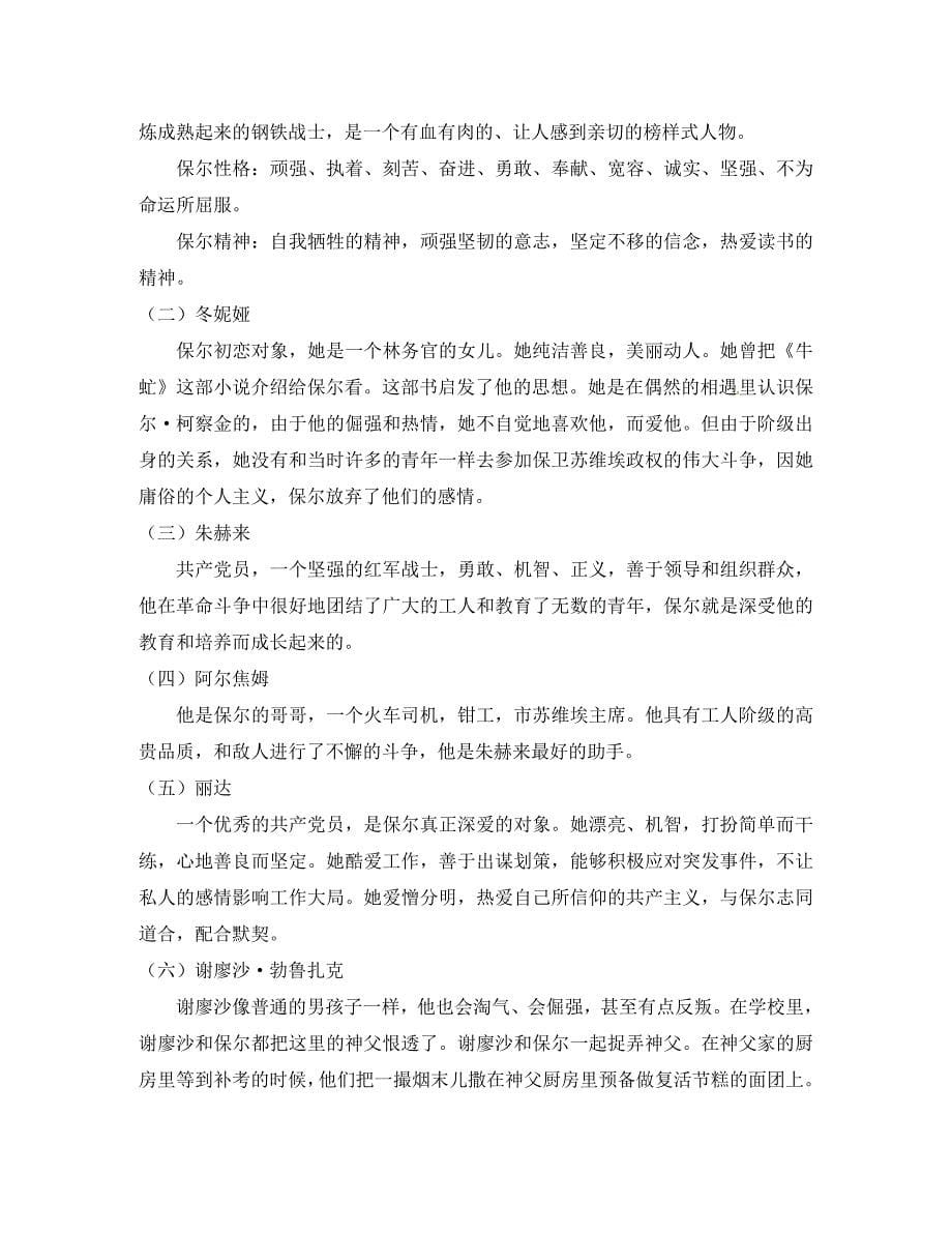 浙江省绍兴县九年级语文下册 名著 七 钢铁是怎样炼成的复习素材 新人教版_第5页