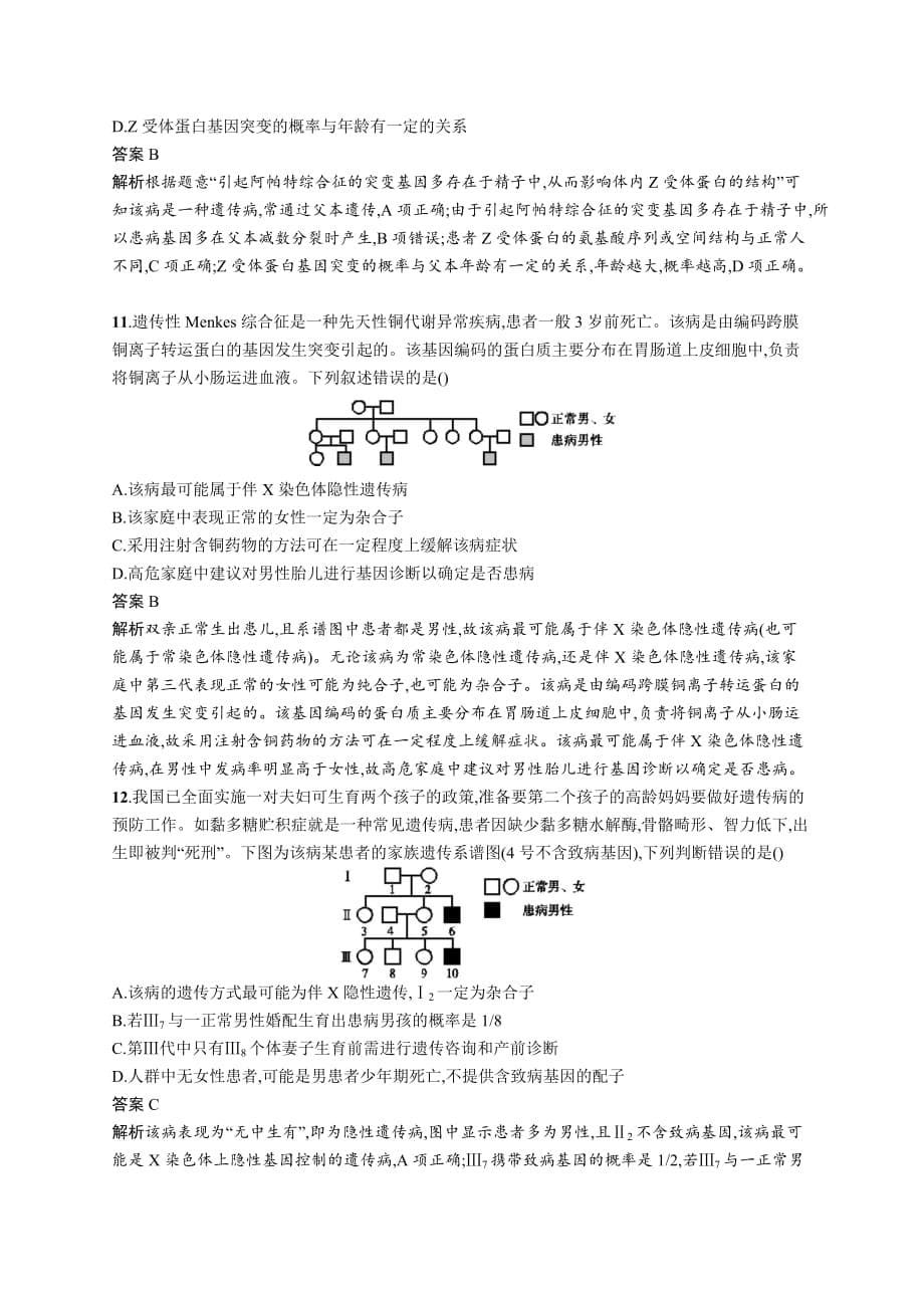 广西高考生物人教一轮复习单元质检卷六 伴性遗传　人类遗传病 Word含解析_第5页