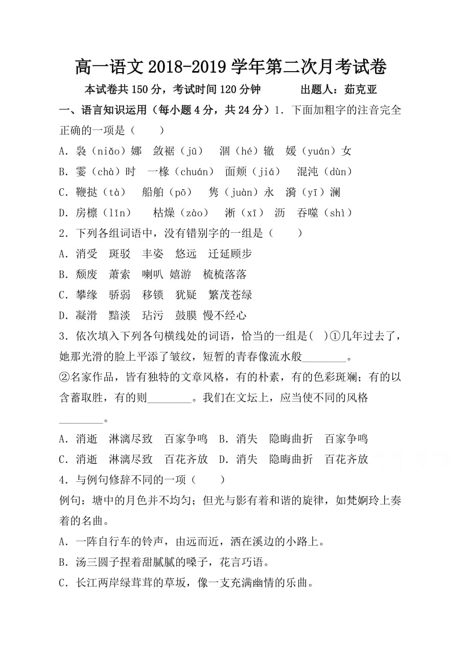 新疆伊西哈拉镇中学高一上学期第二次月考语文试卷 Word缺答案_第1页