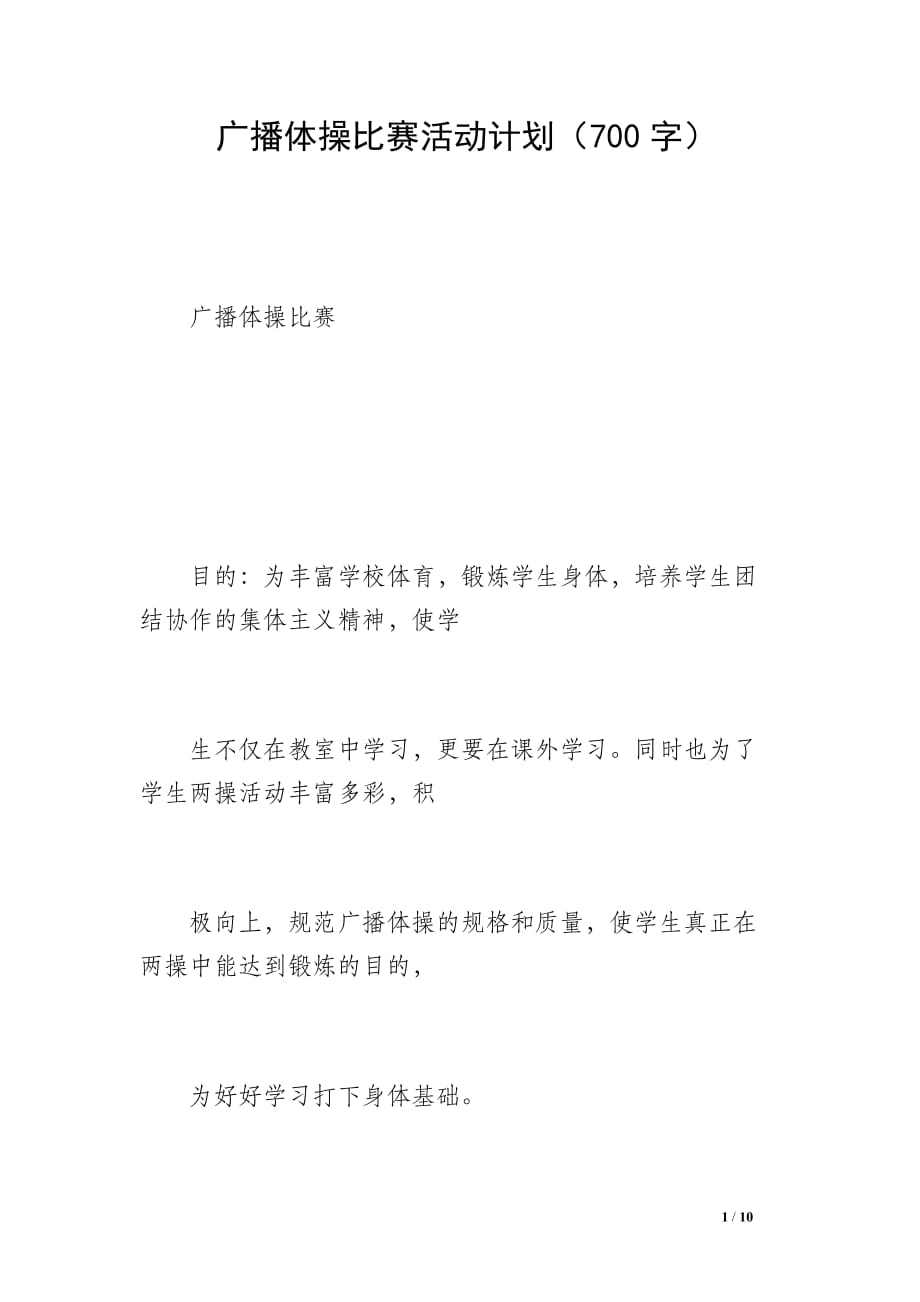 广播体操比赛活动计划（700字）_第1页