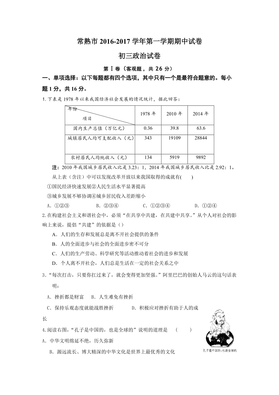 江苏省常熟市九年级上学期期中考试政治试卷_第1页