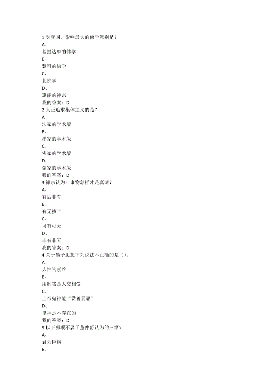 韦正翔《追求幸福中国伦理史角度》期末考试答案（满分答案）.docx_第1页