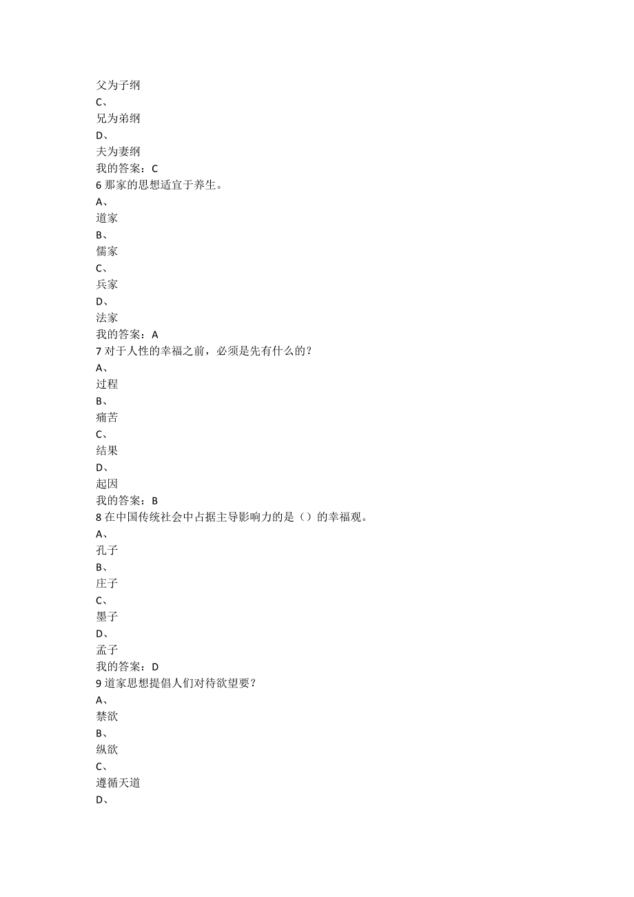 韦正翔《追求幸福中国伦理史角度》期末考试答案（满分答案）.docx_第2页