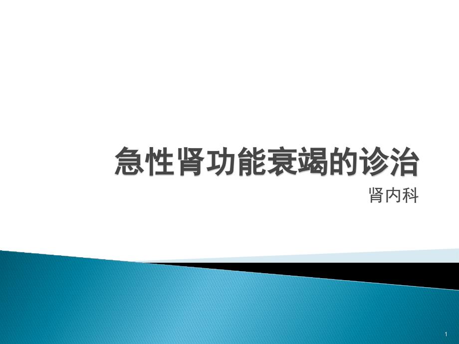 急性肾功能衰竭的诊治PPT课件_第1页