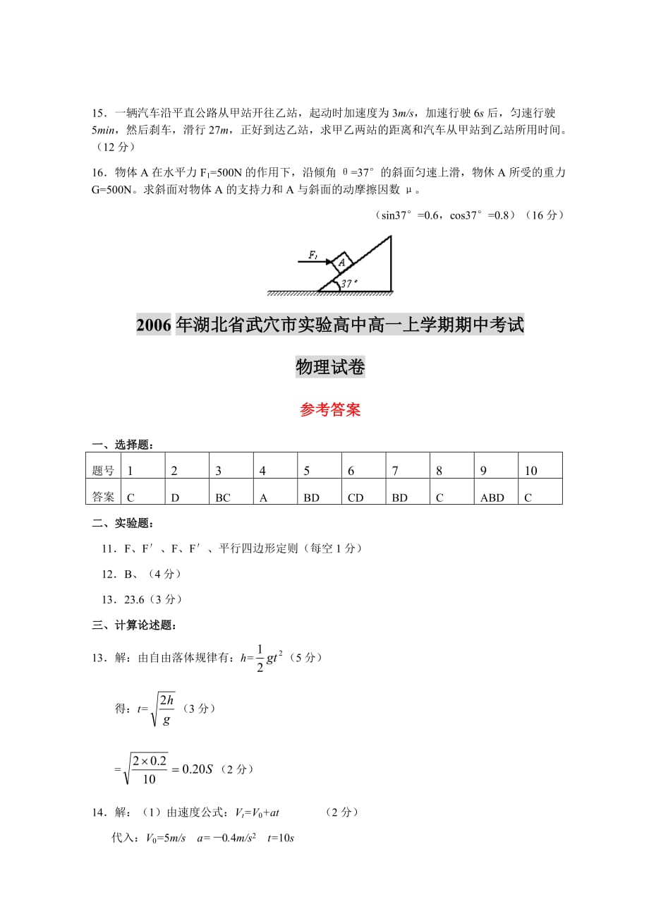 湖北省武穴市实验高中高一上学期期中考试物理试卷_第4页