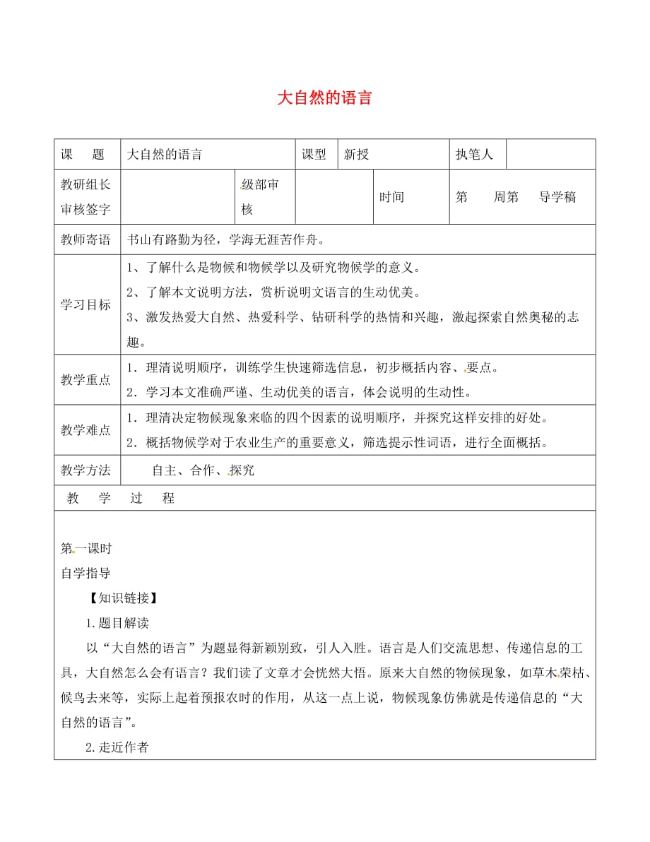 山东省广饶县八年级语文上册 第四单元 16 大自然的语言教学案1（无答案）（新版）新人教版_第1页