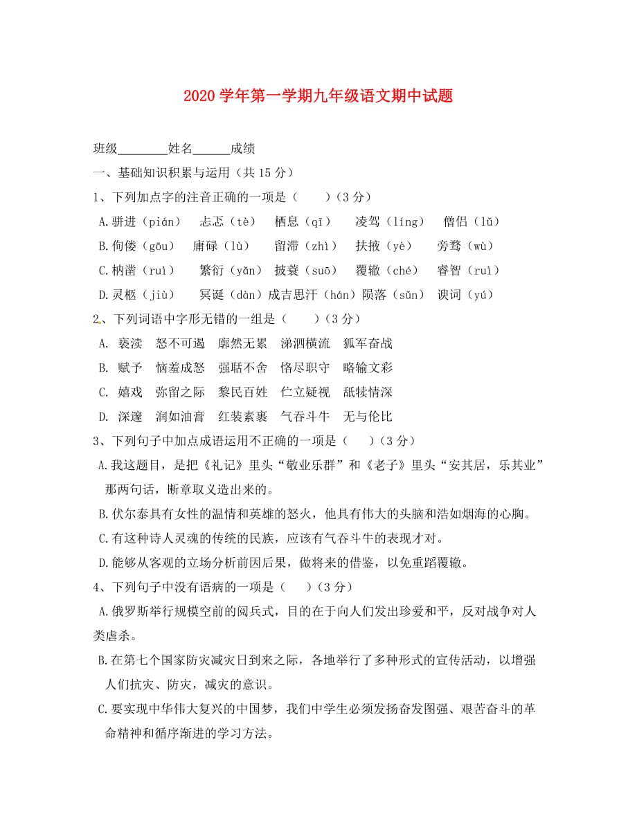 陕西省西安音乐学院附属中等音乐学校2020届九年级语文上学期期中试题（无答案）_第1页