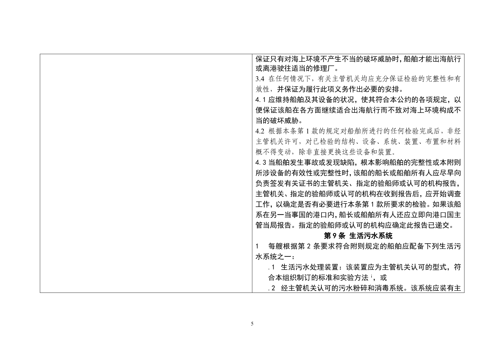 （环境管理）防止船舶生活污水污染规则_第5页