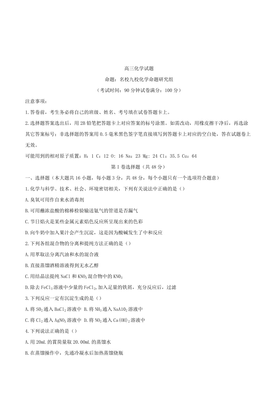 河南省中原名校高三上学期第一次质量考评 化学 Word版含解析byfen_第1页