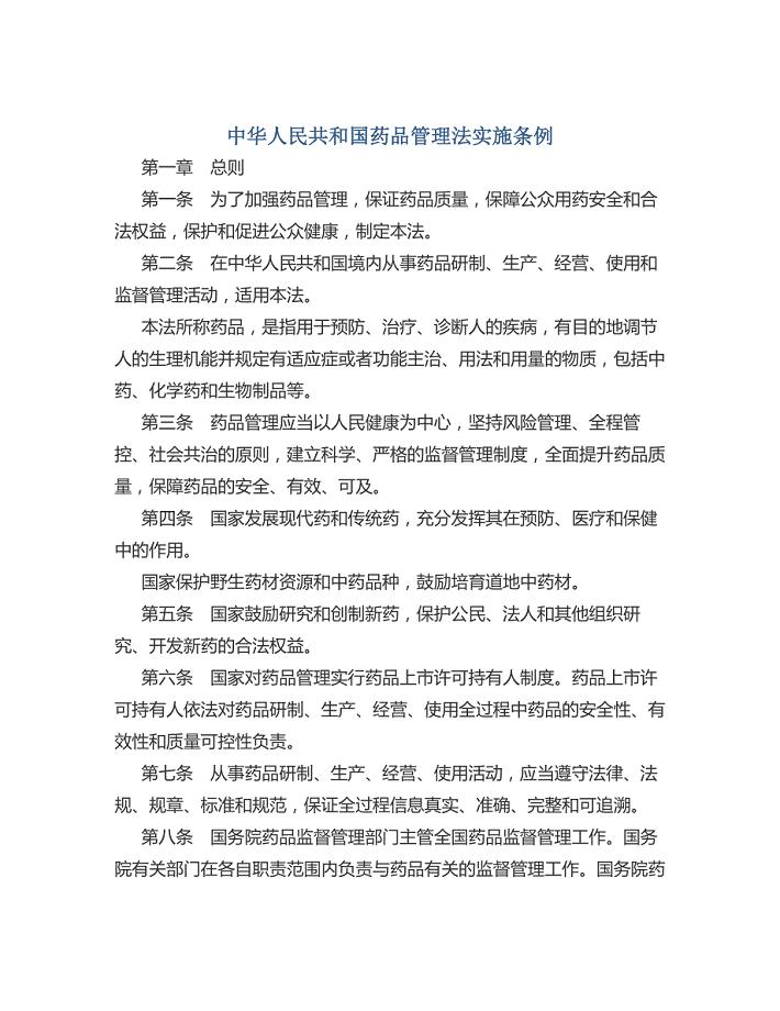 《中华人民共和国药品管理法》-2019年修订版
