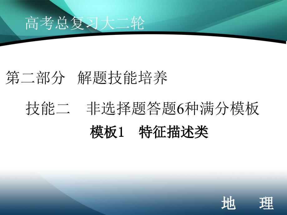 2020届高考地理二轮课件：第二部分 技能二 模板1 特征描述类_第1页