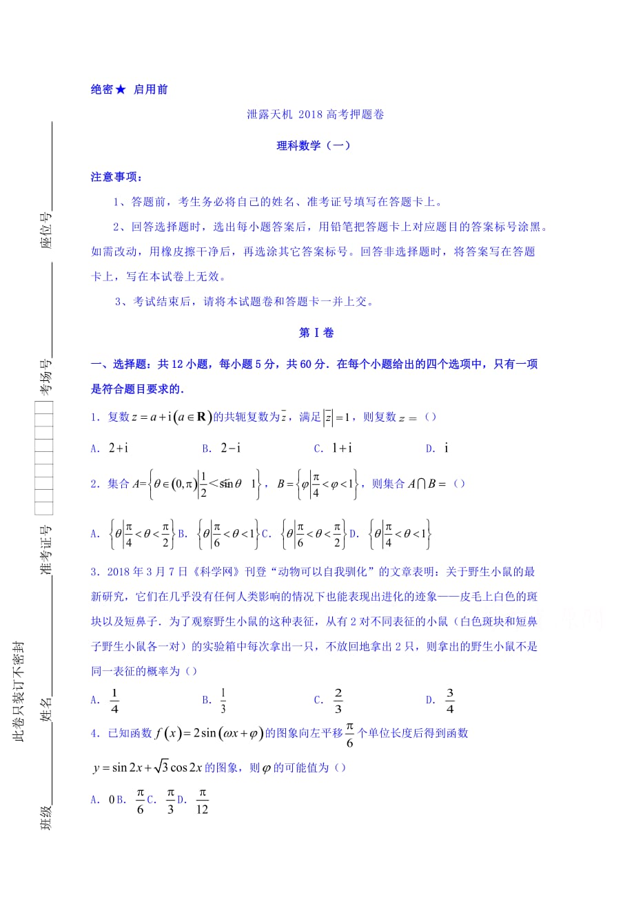 泄露天机高考押题卷 理科数学（一） Word缺答案_第1页