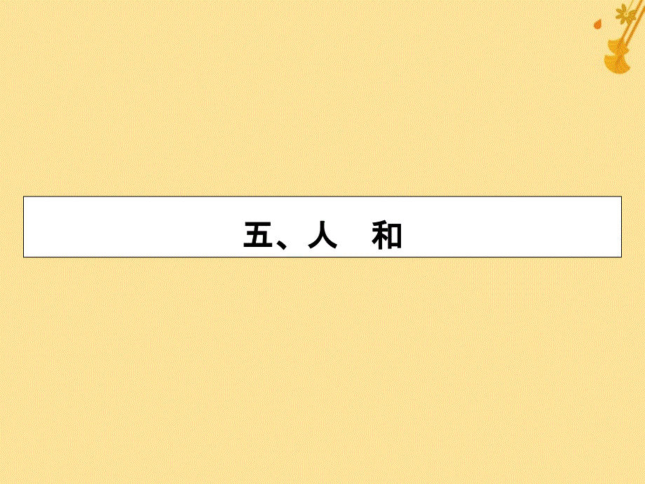 2019_2020学年高中语文第2单元孟子选读5人和课件新人教版选修先秦诸子选读_第1页