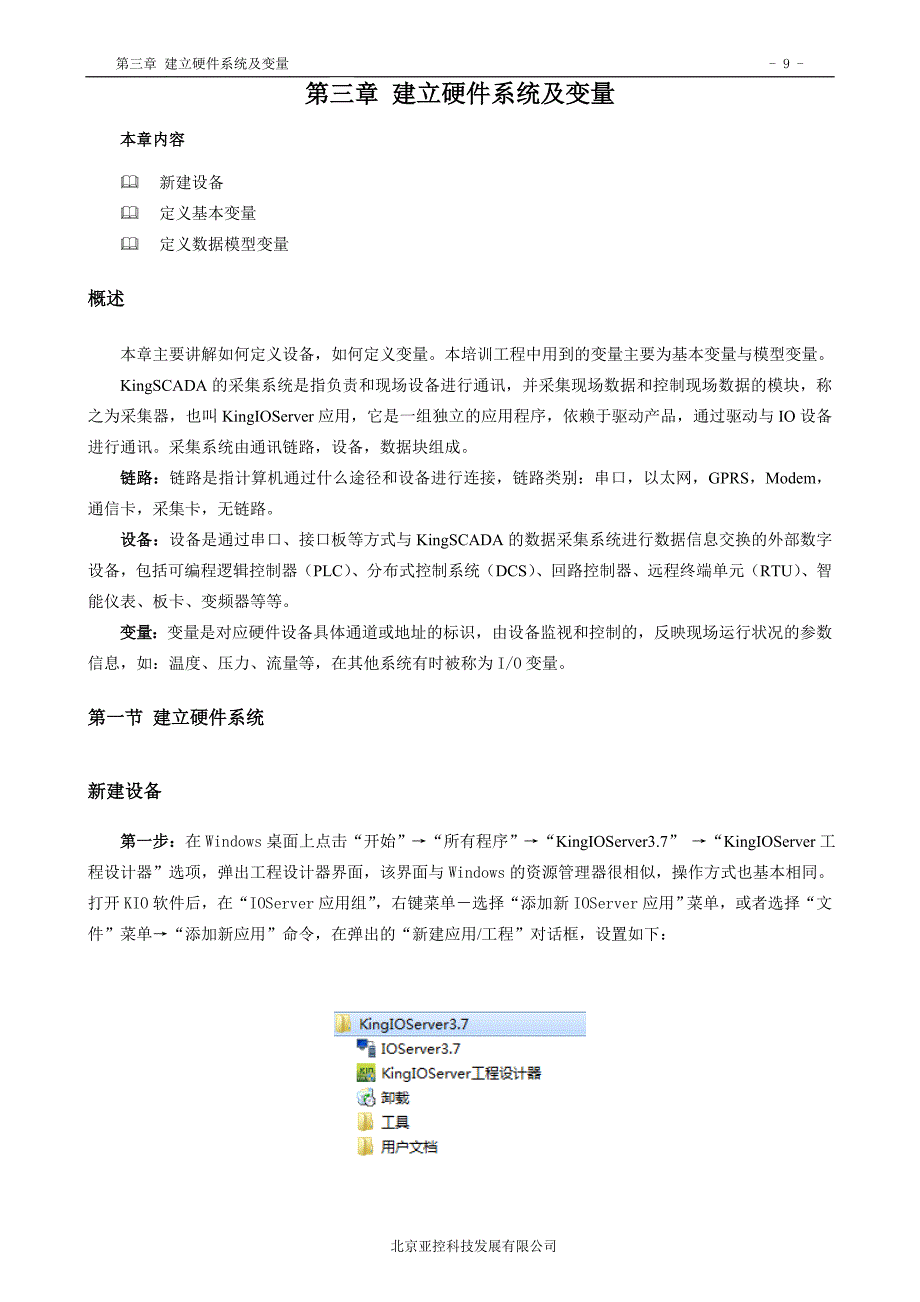 组态软件操作指南-建立硬件系统和变量_第1页