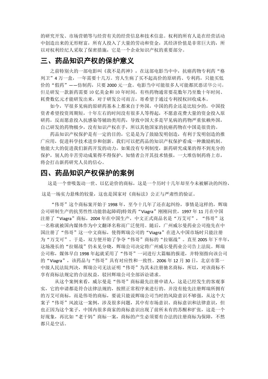 药事管理学药品知识产权保护.doc_第2页