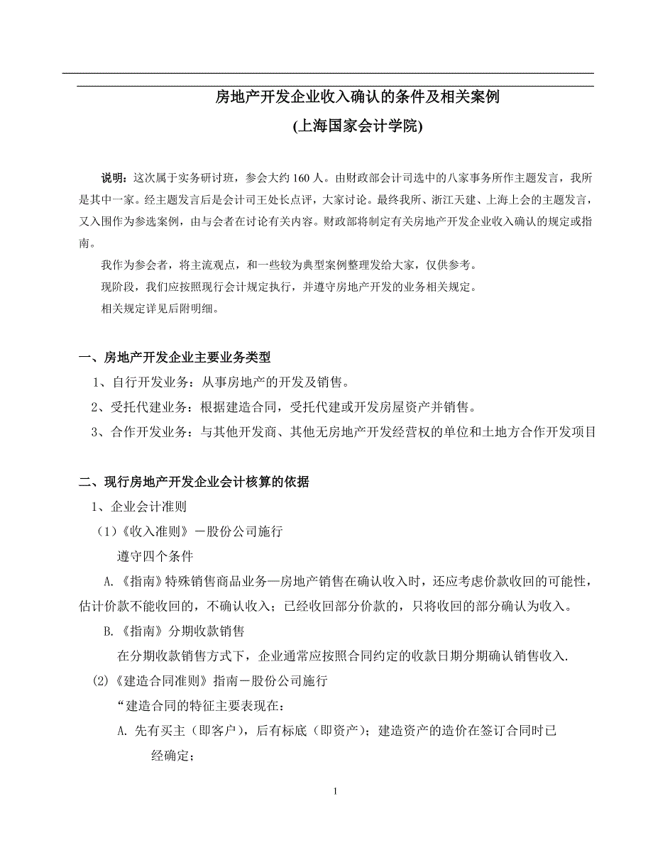 （企业管理案例）房地产开发企业收入确认的条件及相关案例_第1页