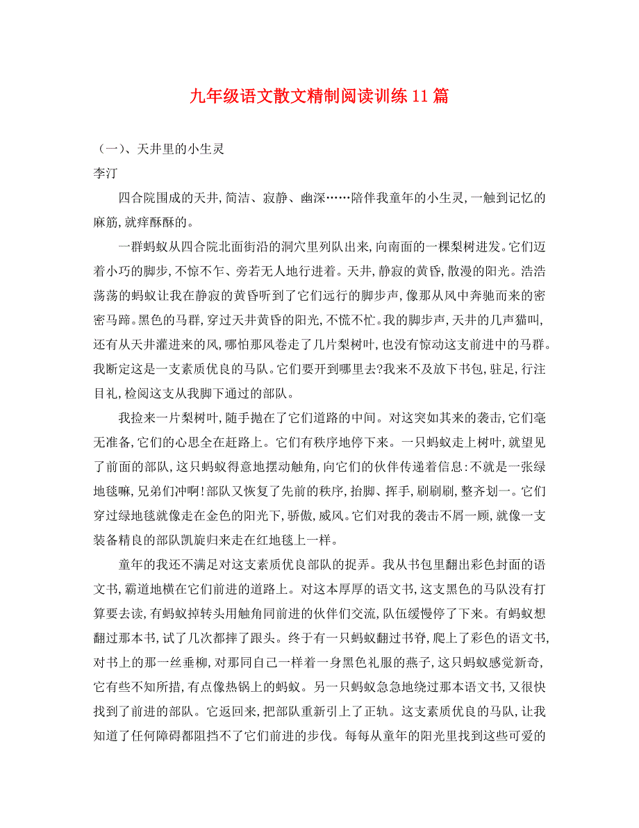 黑龙江省哈尔滨市第一零九中学九年级语文上册 散文精制阅读训练11篇 新人教版_第1页