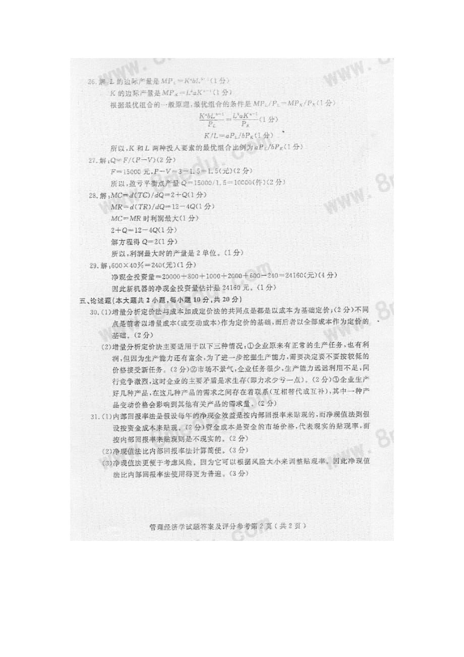 全国管理经济学2016年10月高等教育自学考试试题与答案_第4页